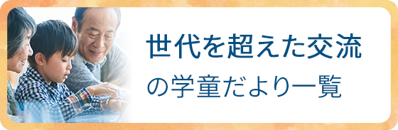 #brand_blog_page_title(category: params[:category])の学年だより一覧