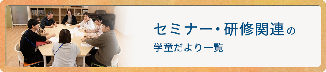 セミナー・研修の学童だより一覧