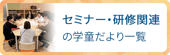 セミナー・研修の学童だより一覧