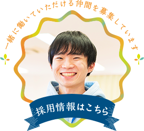 採用情報はこちら