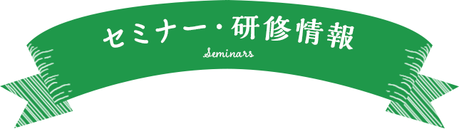 セミナー・研修情報