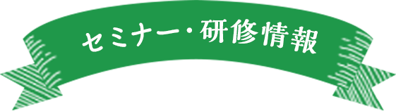 セミナー・研修情報
