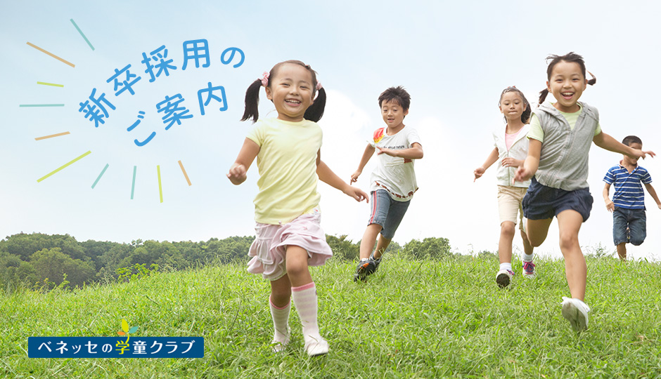 新卒採用のご案内 ベネッセの学童クラブ