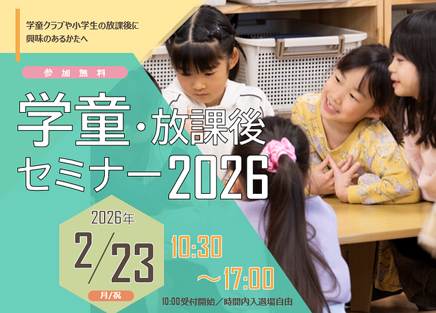 学童保育における記録の重要性【「学童・放課後セミナー2026」セッションのご紹介】