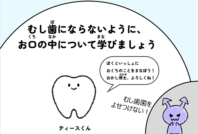 オンライン社会科見学「おくちのけんこうをまなぼう」