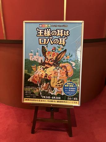 劇団四季　ファミリーミュージカル『王様の耳はロバの耳』観劇遠足