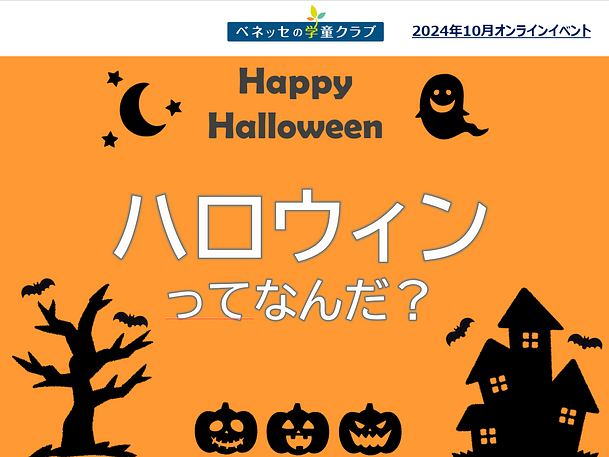 オンラインイベント「ハロウィンってなんだ？」