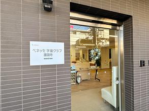 ベネッセ 学童クラブ護国寺
