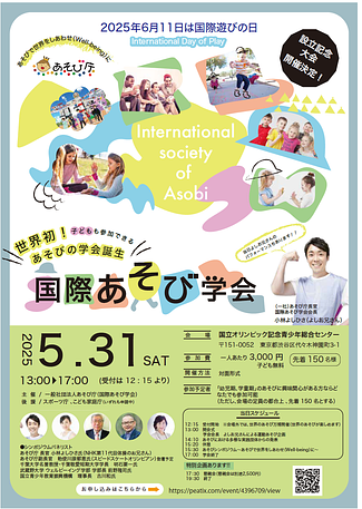 2025年5月開催、日本放課後学会第２回研究大会、国際あそび学会設立記念大会に参加します