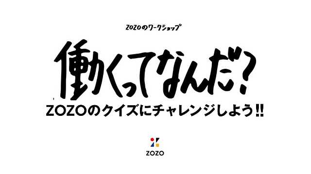 オンライン社会科見学「働くってなんだ？」