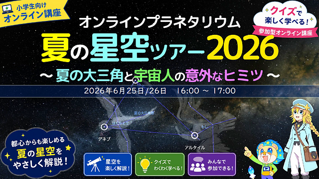 オンライン社会科見学「オンラインプラネタリウム　夏の星空ツアー2026　～夏の大三角と宇宙人の意外なヒミツ～」
