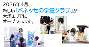 ベネッセ 学童クラブ文京大塚